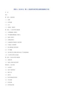 IEC60312第32版家用真空吸尘器性能测试方法