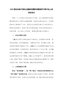 2023国企纪检干部在主题教育暨教育整顿学习研讨会上的发言范文