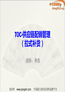 TOC供应链管理(仲杰)--