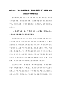 参加2023“凝心铸魂强根基、团结奋进新征程”主题教育培训班的心得体会范文