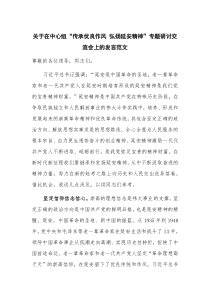 关于在中心组“传承优良作风 弘扬延安精神”专题研讨交流会上的发言范文