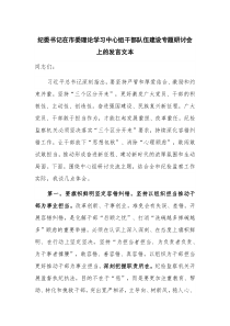 纪委书记在市委理论学习中心组干部队伍建设专题研讨会上的发言文本