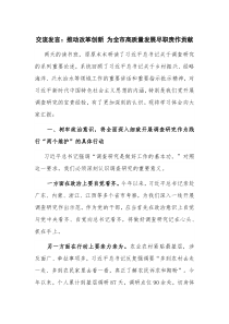 交流发言：推动改革创新 为全市高质量发展尽职责作贡献