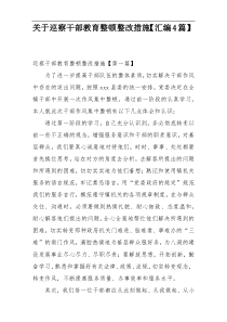 关于巡察干部教育整顿整改措施【汇编4篇】