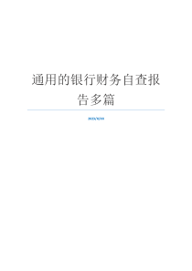 通用的银行财务自查报告多篇