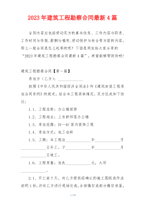 2023年建筑工程勘察合同最新4篇