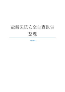 最新医院安全自查报告整理