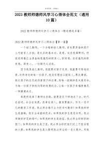 2023教师师德师风学习心得体会范文（通用10篇）