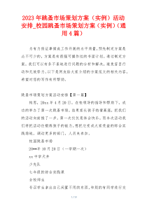 2023年跳蚤市场策划方案（实例）活动安排_校园跳蚤市场策划方案（实例）（通用4篇）