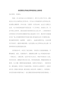 总经理在公司成立周年座谈会上的讲话