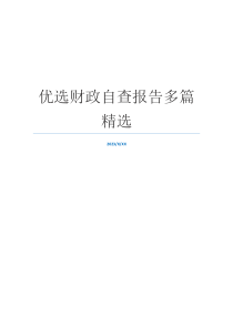 优选财政自查报告多篇精选