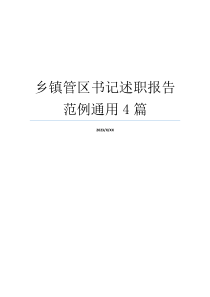 乡镇管区书记述职报告范例通用4篇