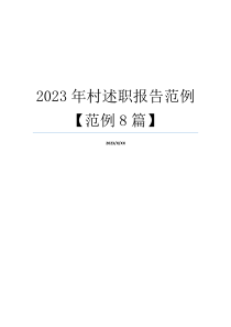 2023年村述职报告范例【范例8篇】