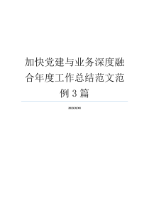 加快党建与业务深度融合年度工作总结范文范例3篇