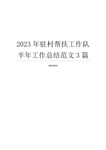 2023年驻村帮扶工作队半年工作总结范文3篇