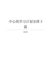 中心组学习计划安排3篇