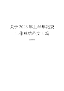 关于2023年上半年纪委工作总结范文4篇