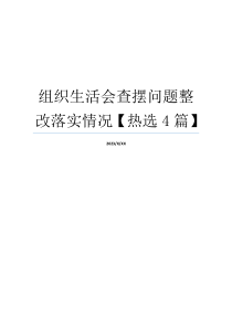 组织生活会查摆问题整改落实情况【热选4篇】