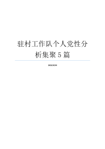 驻村工作队个人党性分析集聚5篇