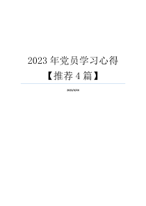 2023年党员学习心得【推荐4篇】