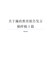 关于廉政教育报告发言稿样稿3篇