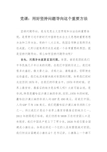 党课：用好坚持问题导向这个重要方法