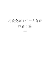 村委会副主任个人自查报告3篇