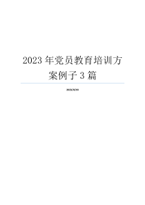 2023年党员教育培训方案例子3篇