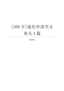 [200字]退伍申请书义务兵3篇