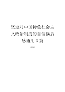 坚定对中国特色社会主义政治制度的自信读后感通用3篇