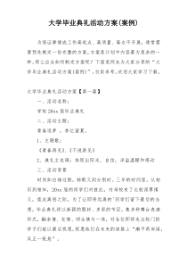 大学毕业典礼活动方案(案例)