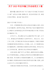 关于2023年反诈骗工作总结范文3篇