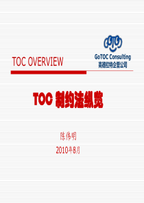 TOC制约法纵览-高德拉特企管公司