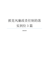 抓党风廉政责任制的落实到位3篇