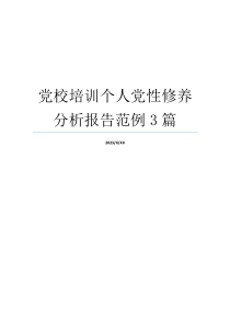 党校培训个人党性修养分析报告范例3篇