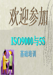 5S与ISO9000基础培训