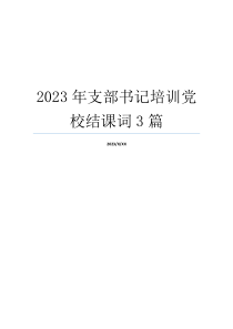 2023年支部书记培训党校结课词3篇