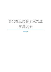 公安社区民警个人先进事迹大全