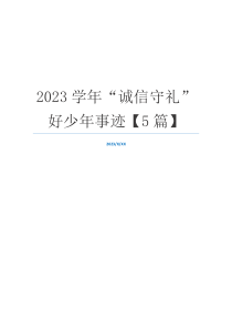 2023学年“诚信守礼”好少年事迹【5篇】