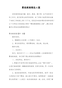 雾凇教案精选4篇