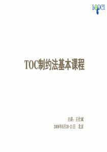 TOC基本课程讲义-学员版