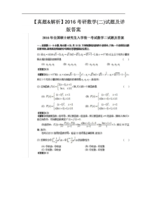 2016年研究生入学考试数学二真题及解析