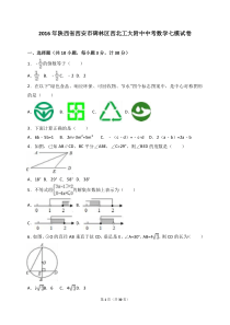 2016年西工大附中数学7模试卷(解析版)