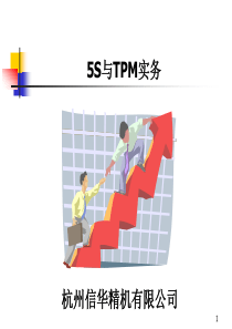 5S与TPM实务