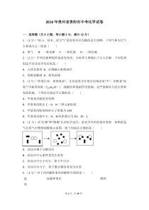 2016年贵州省贵阳市中考化学试卷