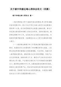 关于碳中和碳达峰心得体会范文（四篇）