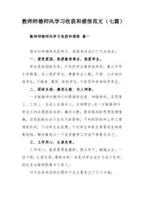 教师师德师风学习收获和感悟范文（七篇）