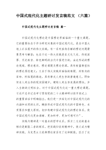 中国式现代化主题研讨发言稿范文 （六篇）