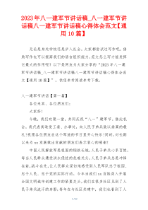 2023年八一建军节讲话稿_八一建军节讲话稿八一建军节讲话稿心得体会范文【通用10篇】