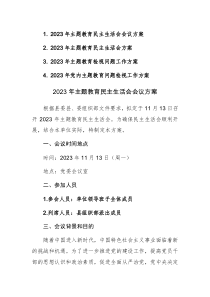 2023年主题教育民主生活会会议方案范文参考